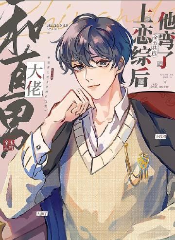 和直男大佬上恋综后他弯了 和直男大佬上恋综后他弯了