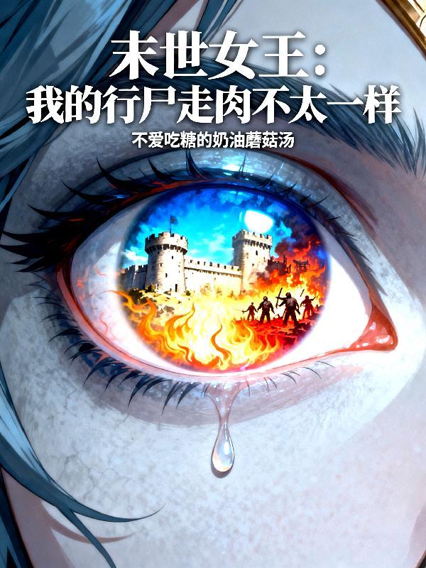 末世女王:我的行尸走肉不太一样 末世女王:我的行尸走肉不太一样