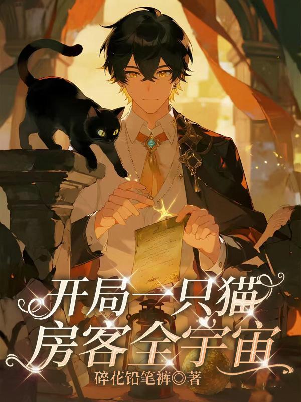 开局一只猫,房客全宇宙 开局一只猫,房客全宇宙