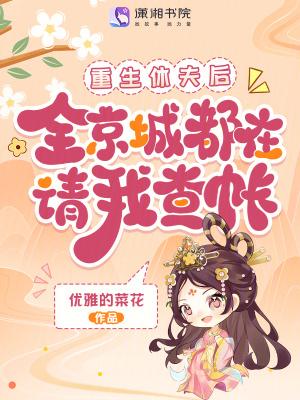 重生休夫后,全京城都在请我查账 重生休夫后,全京城都在请我查账