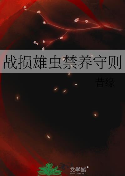 战损雄虫禁养守则 战损雄虫禁养守则