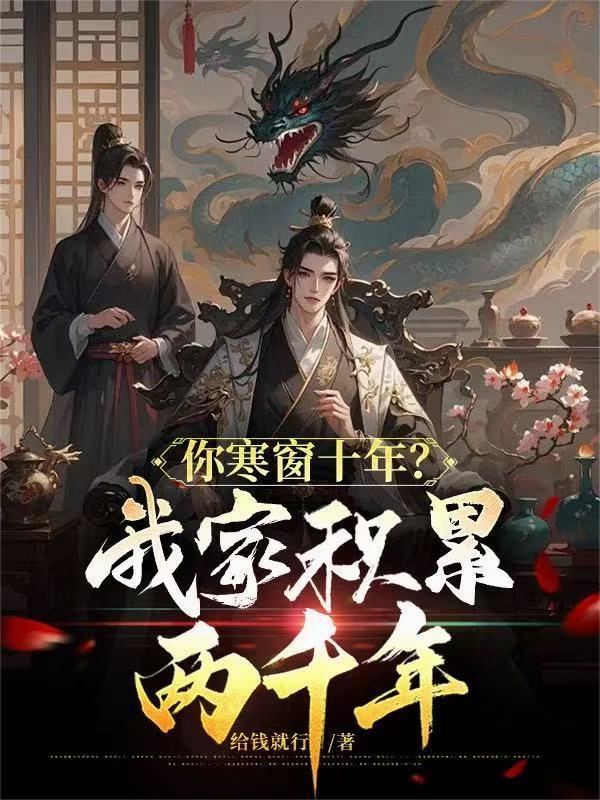 你寒窗十年?我家积累两千年! 你寒窗十年?我家积累两千年!