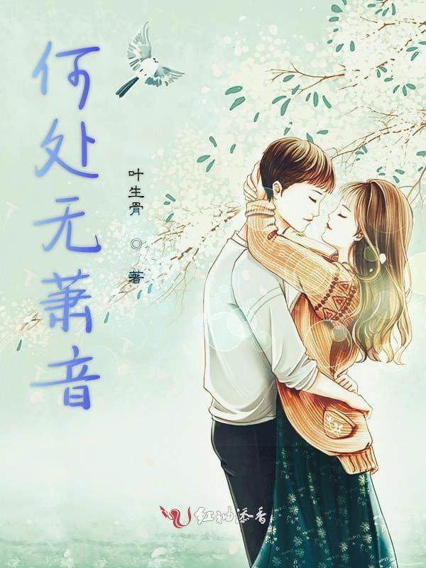 何处无萧音 何处无萧音