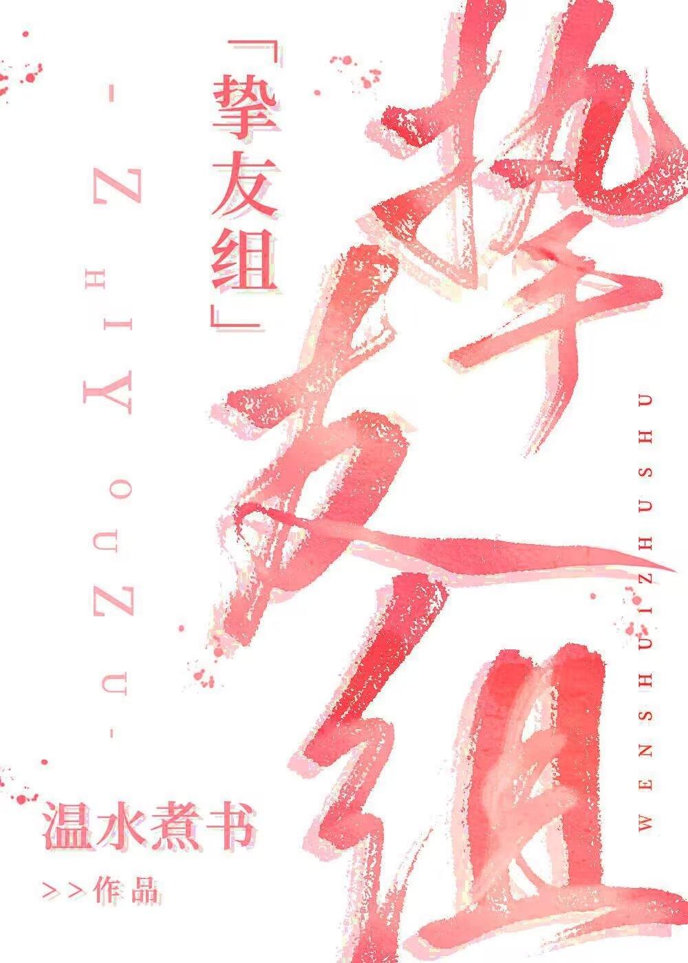 COS挚友组就是要OOC COS挚友组就是要OOC