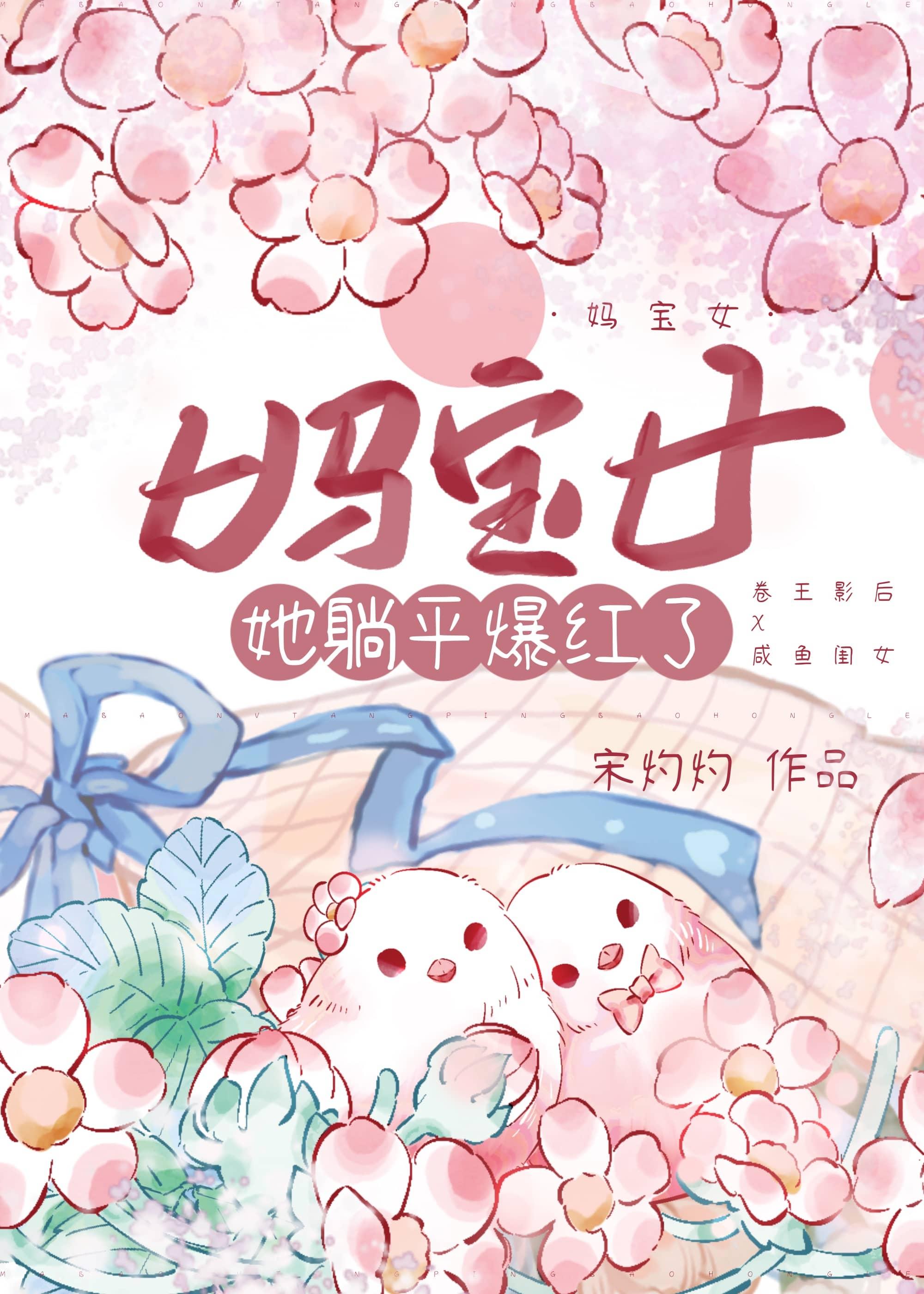 妈宝女她躺平爆红了 妈宝女她躺平爆红了