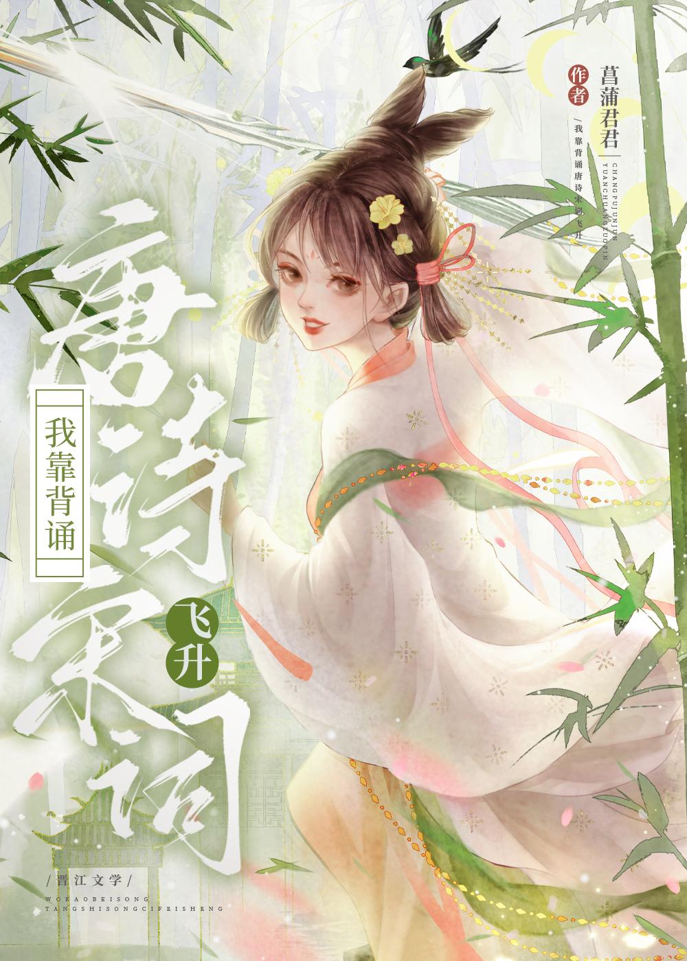 我靠背诵唐诗宋词飞升 我靠背诵唐诗宋词飞升