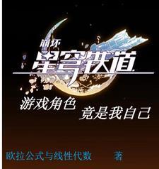 星穹铁道:游戏角色竟是我自己 星穹铁道:游戏角色竟是我自己