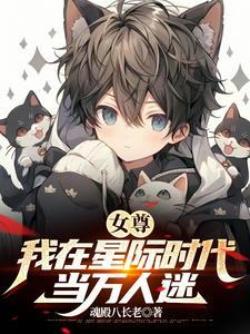 女多男少世界,我是绝色美少年? 女多男少世界,我是绝色美少年?