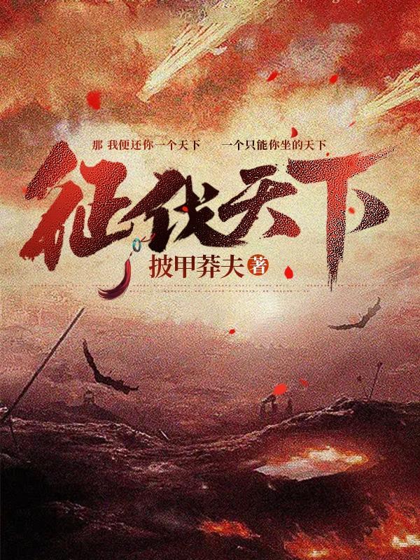 征伐天下 征伐天下