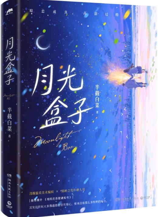 月光盒子 月光盒子