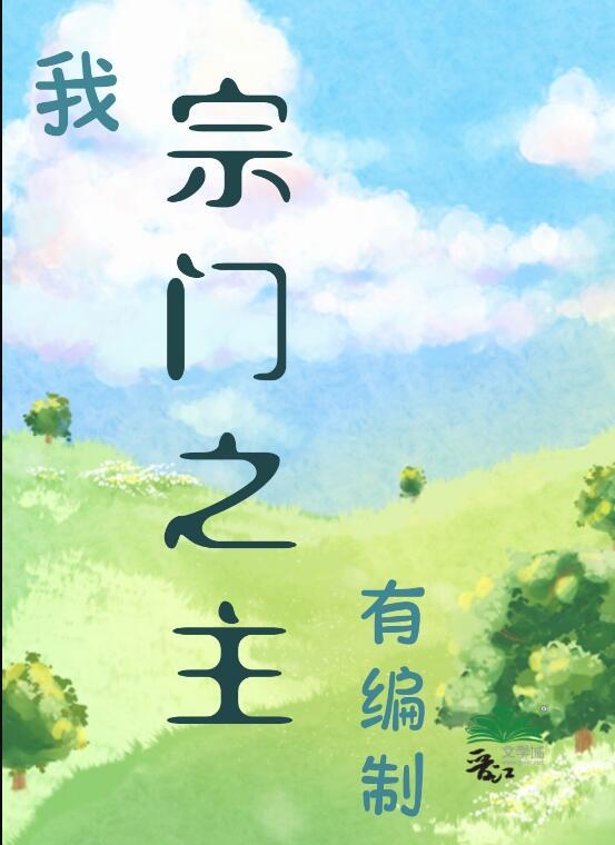 我,宗门之主,有编制! 我,宗门之主,有编制!